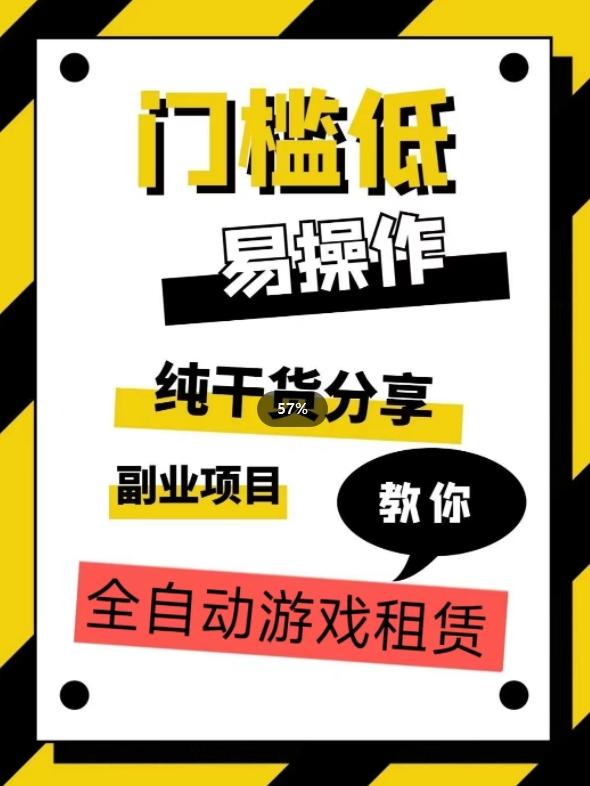 全自动游戏租赁，实操教学，手把手教你月入3万+-知库