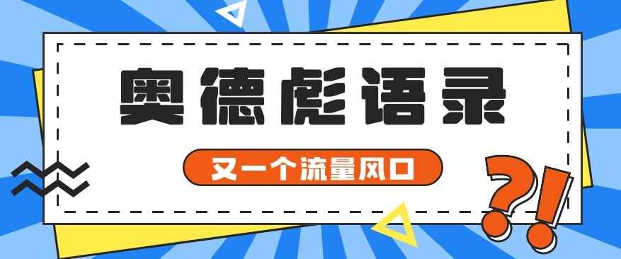 又一个流量风口玩法，利用软件操作奥德彪经典语录，9条作品猛涨5万粉。-知库