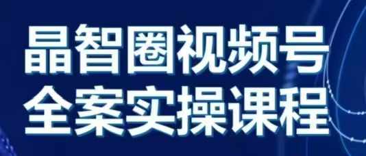 晶姐说直播·视频号全案实操课，从0-1全流程-知库