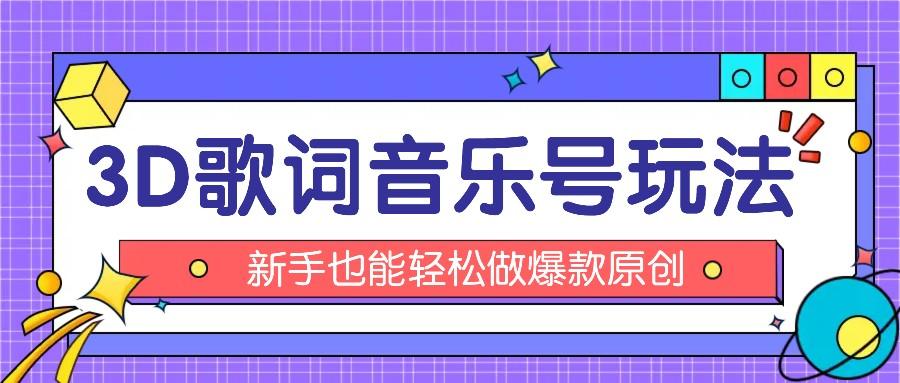 抖音3D歌词视频玩法：0粉挂载小程序，10分钟出成品，月收入万元-知库