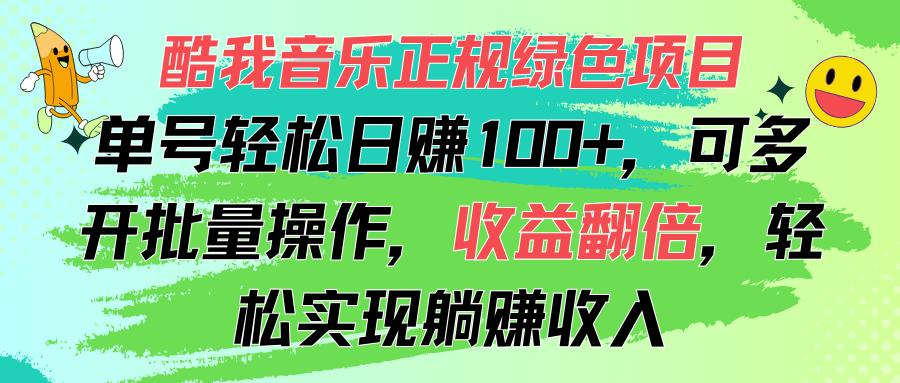 酷我音乐正规绿色项目，单号轻松日赚100+，可多开批量操作，收益翻倍，…-知库