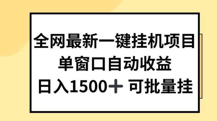 全网最新一键挂JI项目，自动收益，日入几张【揭秘】-知库