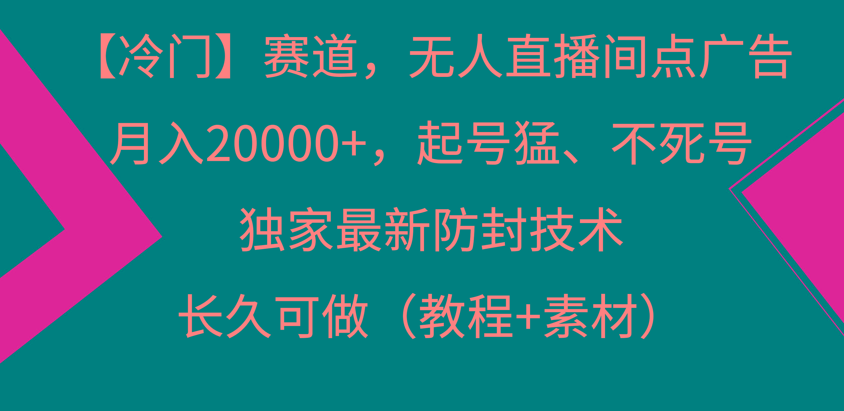 【冷门】赛道，无人直播间点广告，月入20000+，起号猛、不死号，独家最…-知库