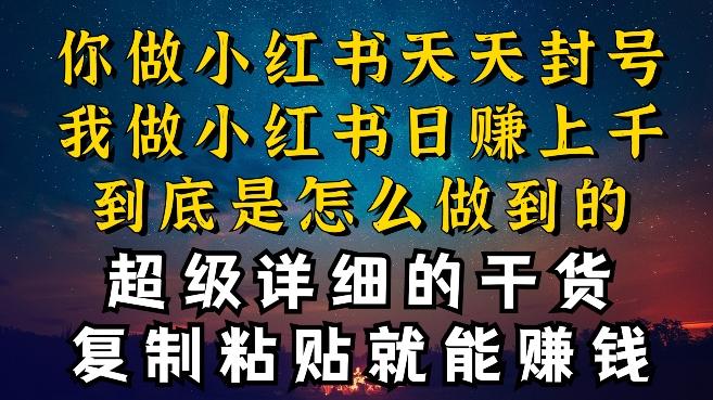 都知道小红书能引流私域变现，可为什么我能一天引流几十人变现上千，但你却频频封号违规被限流【揭秘】-知库