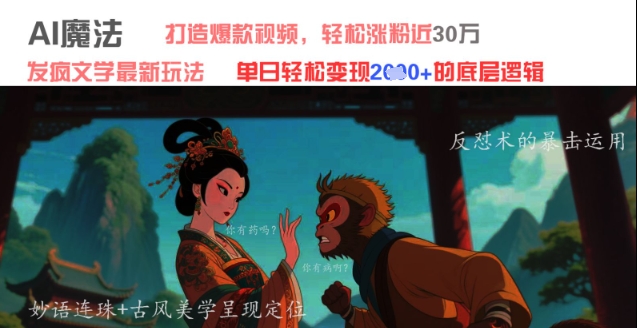 AI魔法：发疯文学最新玩法，打造爆款视频，轻松涨粉近30W，单日变现1k+-知库