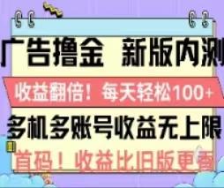 广告撸金2.0，全新玩法，收益翻倍！单机轻松100＋-知库