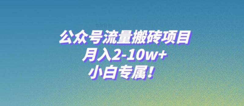 公众号流量搬砖项目，月入2-10w+，小白专属！-知库