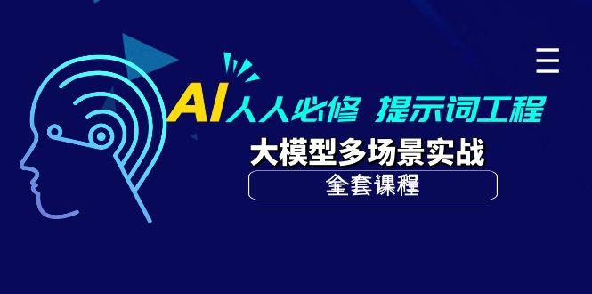 (10047期)AI 人人必修-提示词工程+大模型多场景实战(全套课程)-知库