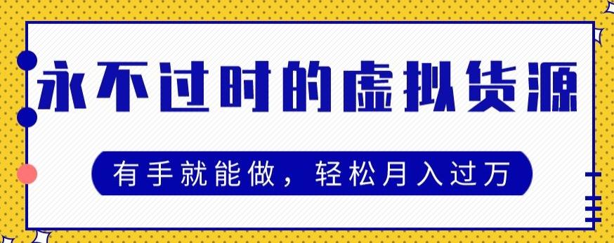 永不过时的虚拟货源项目，有手就能做，轻松月入过万-知库