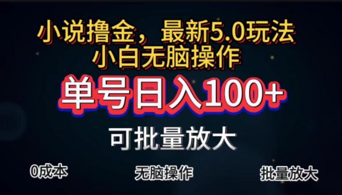 全自动小说撸金，单号日入100+小白轻松上手，无脑操作-知库