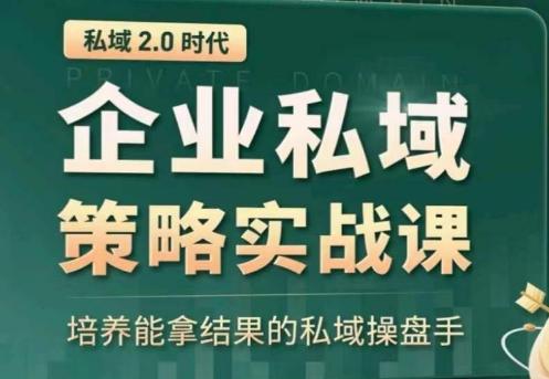 私域2.0：企业私域策略实战课，培养能拿结果的私域操盘手-知库