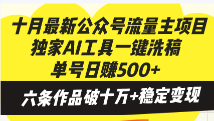 十月最新公众号流量主项目，独家AI工具一键洗稿单号日赚500+，六条作品…-知库