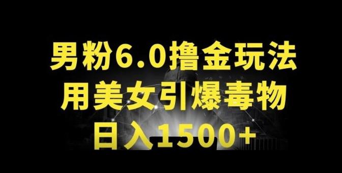 男粉6.0.革新玩法，一天收入1500+，用美女引爆得物APP【揭秘】-知库