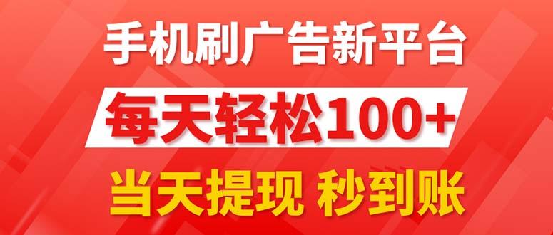 手机刷广告新平台3.0，每天轻松100+，当天提现 秒到账-知库