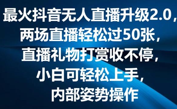 最火抖音无人直播升级2.0，弹幕游戏互动，两场直播轻松过50张，直播礼物打赏收不停【揭秘】-知库