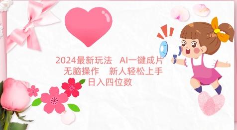 2024最新玩法，AI一键生成图文带货， 无脑操作，新人轻松上手【揭秘】-知库