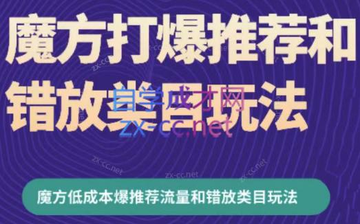 周心驰·魔方爆推荐流量+错放类目玩法(更新24年2月)-知库