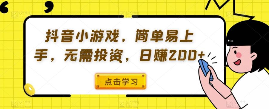 抖音小游戏，简单易上手，无需投资，日赚200+-知库