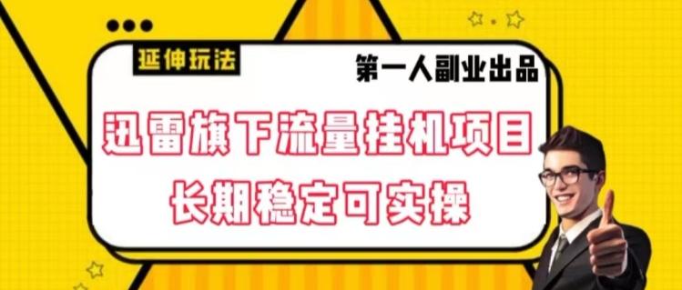 迅雷旗下流量挂机项目，长期稳定可实操【揭秘】-知库