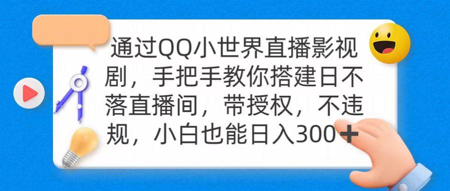 (9279期)通过OO小世界直播影视剧，搭建日不落直播间 带授权 不违规 日入300-知库