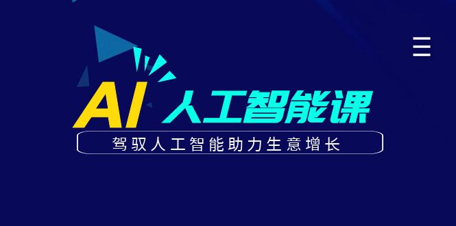 更懂商业的AI人工智能课，驾驭人工智能助力生意增长(更新116节)-知库