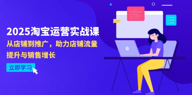 2025淘宝运营实战课-4月更新：从店铺到推广，助力店铺流量提升与销售增长-知库