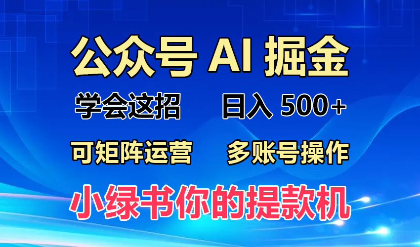 2024年最新小绿书蓝海玩法，普通人也能实现月入2W+！-知库