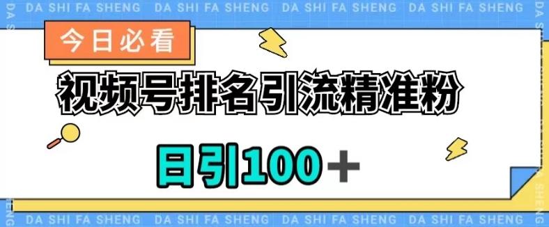 视频号引流精准粉，日引100+，流量爆炸【揭秘】-知库