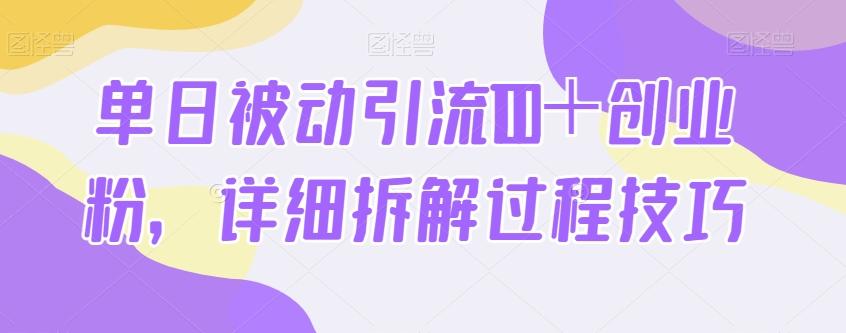 单日被动引流100＋创业粉，详细拆解过程技巧-知库