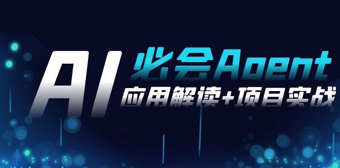 2024Ai必会 Agent(应用解读+项目实战)，一站式搞定Agent应用(71节课)-知库