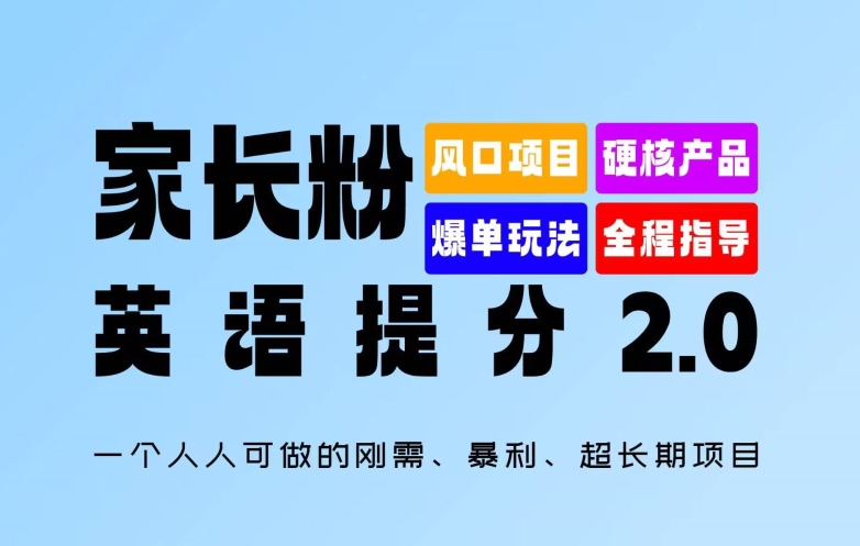 家长粉：英语提分 2.0，一个人人可做的刚需、暴利、超长期项目【揭秘】-知库