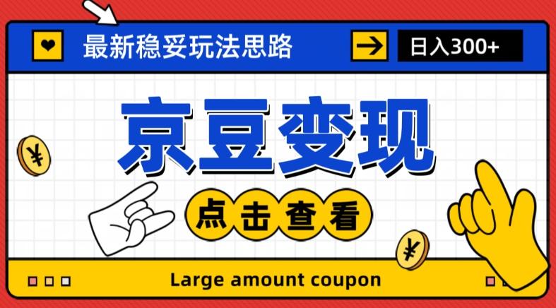 最新思路京豆变现玩法，课程详细易懂，小白可上手操作【揭秘】-知库