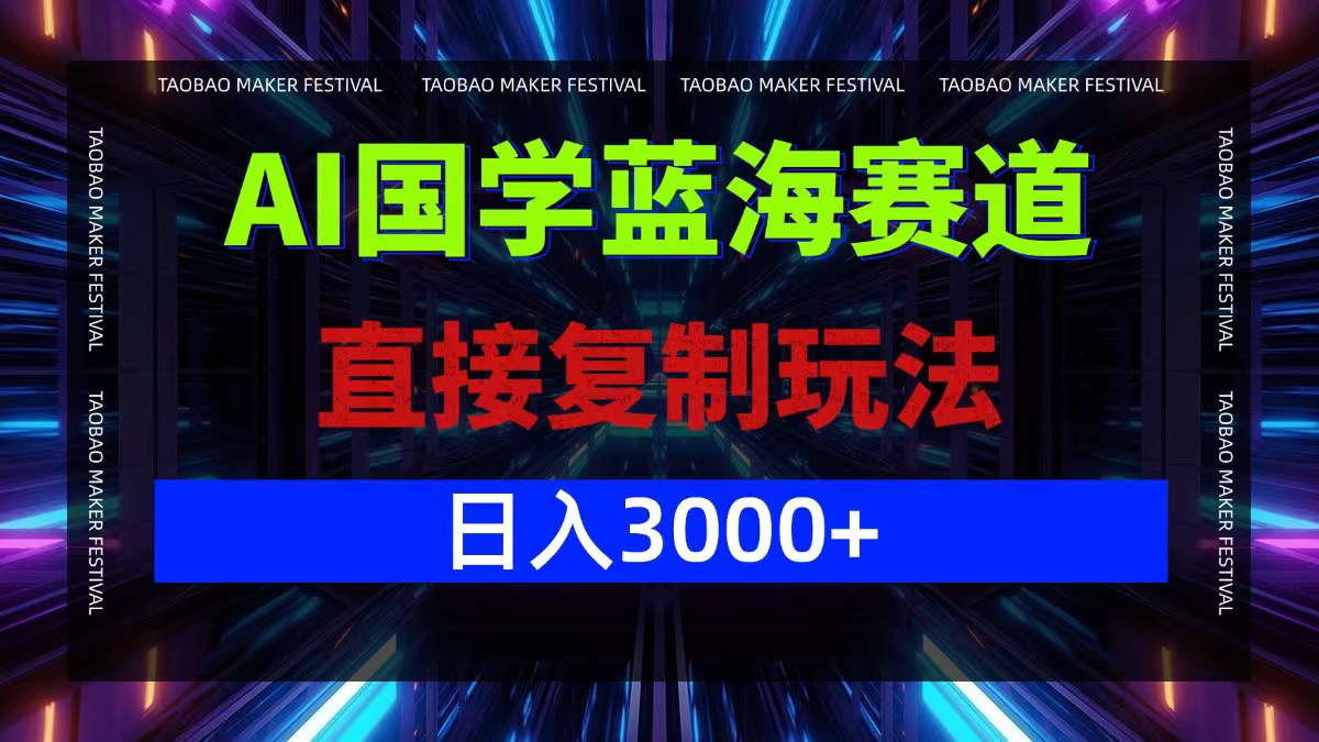 AI国学蓝海赛道，直接复制玩法，轻松日入3000+-知库