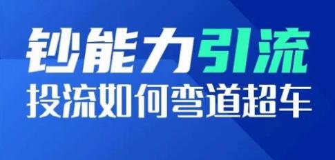 钞能力引流：投流如何弯道超车，投流系数及增长方法，创造爆款短视频-知库