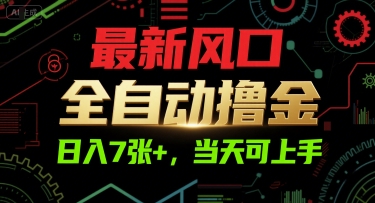 最新风口，全自动撸金，日入7张+，当天可上手【揭秘】-知库