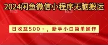 2024闲鱼微信小程序无脑搬运日收益500+手小白简单操作-知库