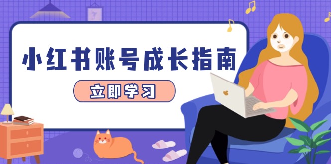 小红书账号成长指南，爆款选题+精准定位+数据分析，系统提升账号变现能力-知库