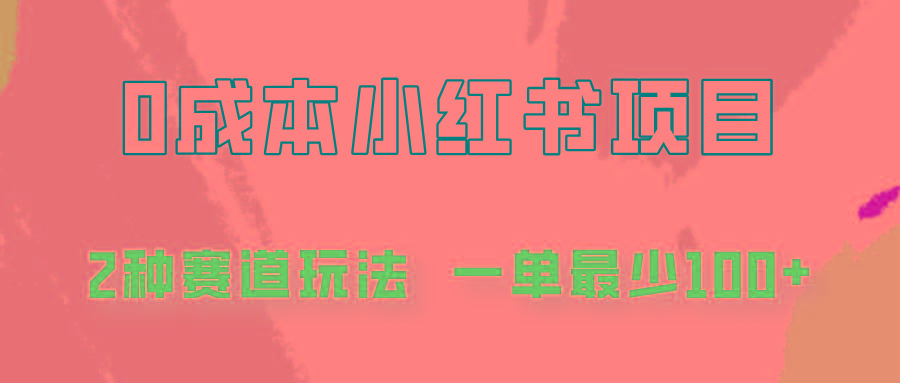 0成本无门槛的小红书2种赛道玩法，一单最少100+-知库