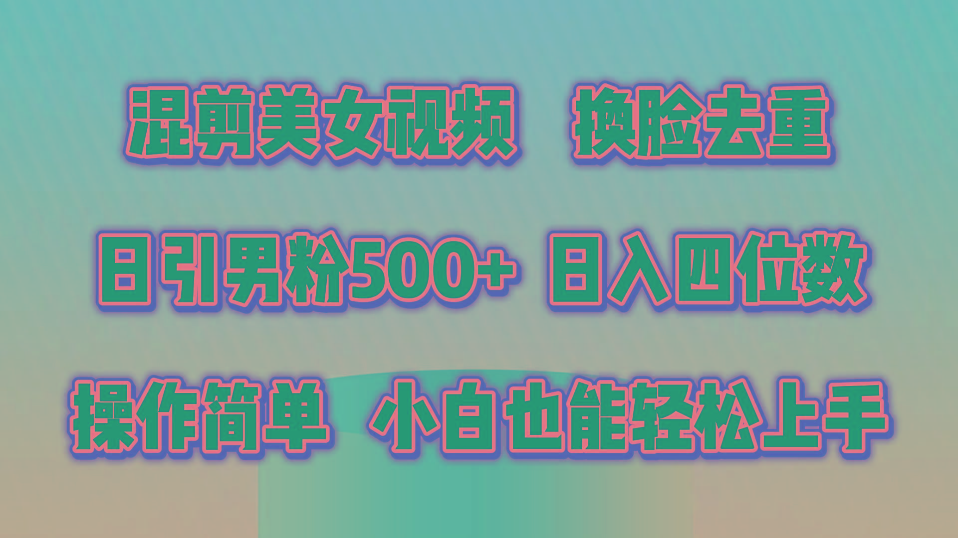 混剪美女视频，换脸去重，轻松过原创，日引色粉500+，操作简单，小白也…-知库