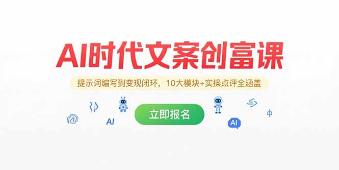AI时代文案创富课，提示词编写到变现闭环，10大模块+实操点评全涵盖-知库