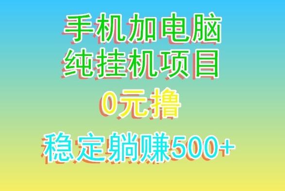 电脑手机宽带挂机项目，0技术，日入500+-知库