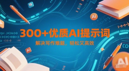 300+优质AI提示词，解决写作难题，轻松又高效-知库
