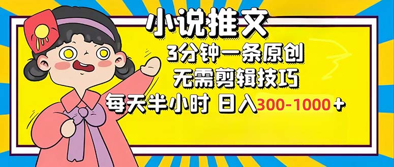 小说推文6.0，简单无脑，3分钟一个原创作品，每天半小时，日入300-1000…-知库