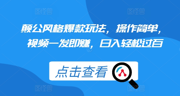 颠公风格爆款玩法，操作简单，视频一发即赚，日入轻松过百【揭秘】-知库