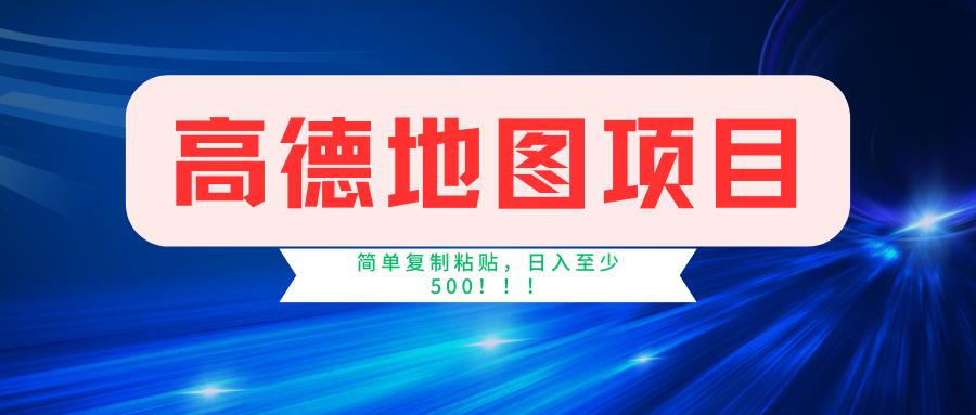 高德地图简单复制，操作两分钟就能有近5元的收益，日入500+，无上限-知库