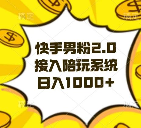 快手男粉2.0玩法，接入陪玩系统，日入躺赚1000+【揭秘】-知库