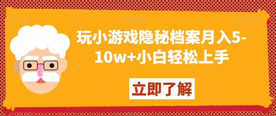 玩小游戏隐秘档案月入5-10w+小白轻松上手【揭秘】-知库