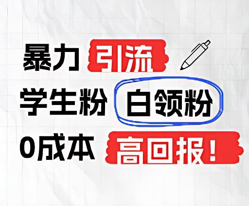 暴力引流学生粉白领粉，吊打以往垃圾玩法，0成本，高回报-知库