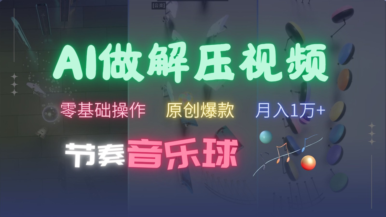 AI制作节奏音乐球解压视频，零基础操作，条条视频原创爆款，快速涨粉月入1万+-知库