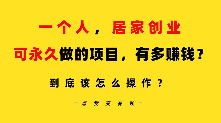 一个人，居家创业：B站每天10分钟，单账号日引创业粉100+，月稳定变现5W…-知库